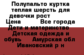 Полупальто куртка теплая шерсть для девочки рост 146-155 › Цена ­ 450 - Все города Дети и материнство » Детская одежда и обувь   . Амурская обл.,Ивановский р-н